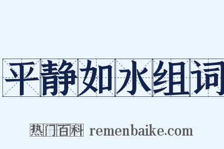 平静如水组词是什么意思的图片